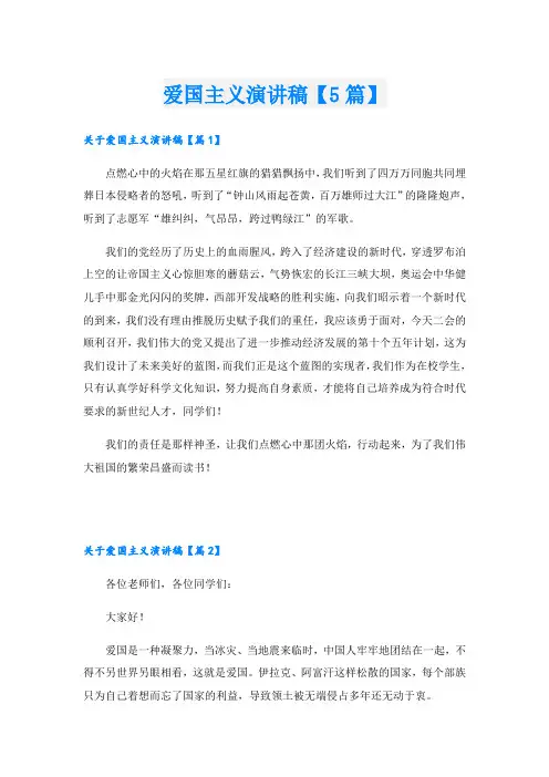爱国主义演讲稿【5篇】