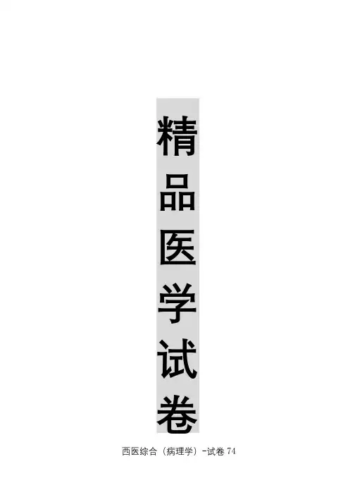 【精品医学】西医综合(病理学)-试卷74