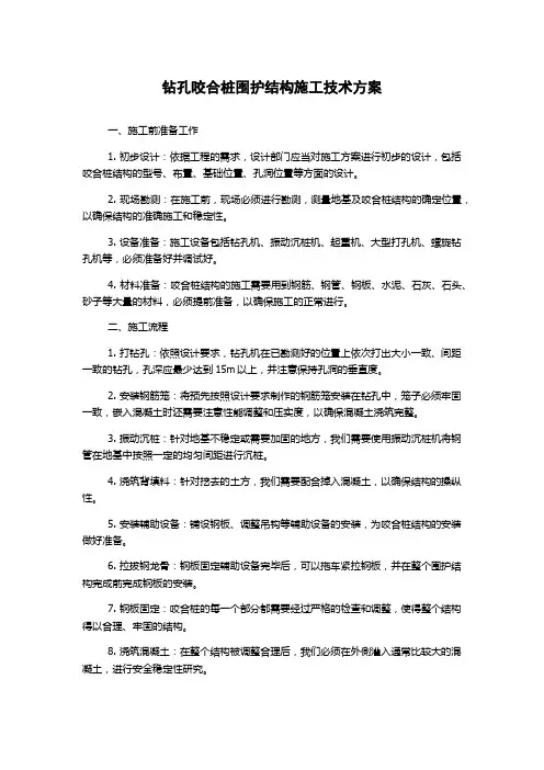 钻孔咬合桩围护结构施工技术方案