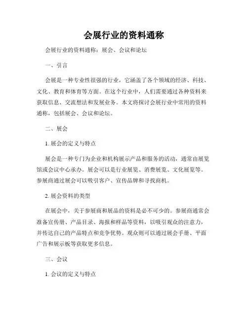 会展行业的资料通称