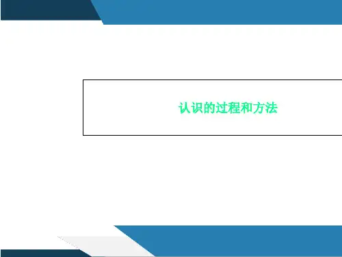 认识的过程和方法