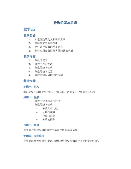 “分数的基本性质”教学设计及点评