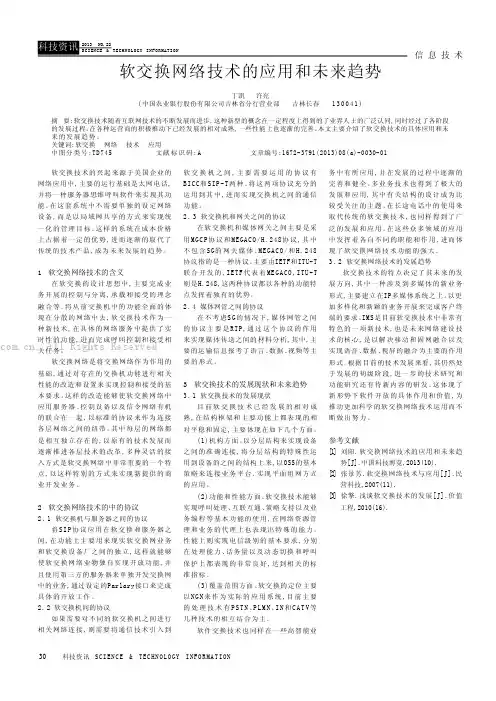 软交换网络技术的应用和未来趋势