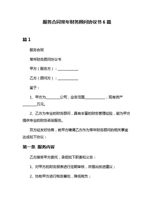 服务合同常年财务顾问协议书6篇