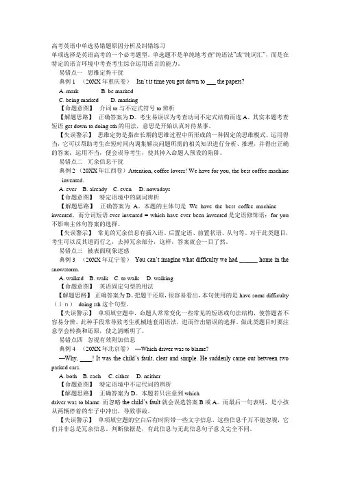 高考英语中单选易错题原因分析及纠错练习