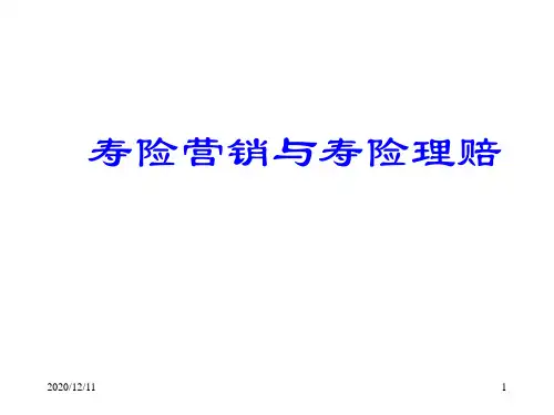 保险公司培训：寿险营销与寿险理赔(平安)PPT教学课件