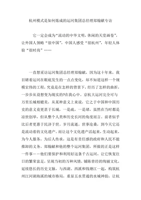 杭州模式是如何炼成的运河集团总经理郑翰献专访