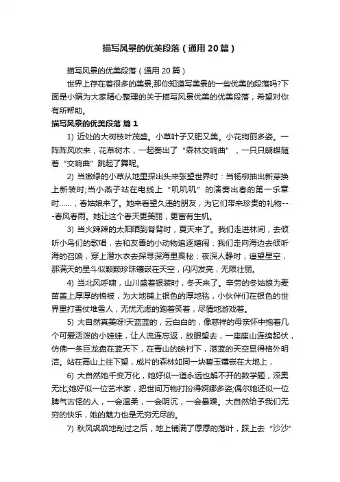 描写风景的优美段落（通用20篇）