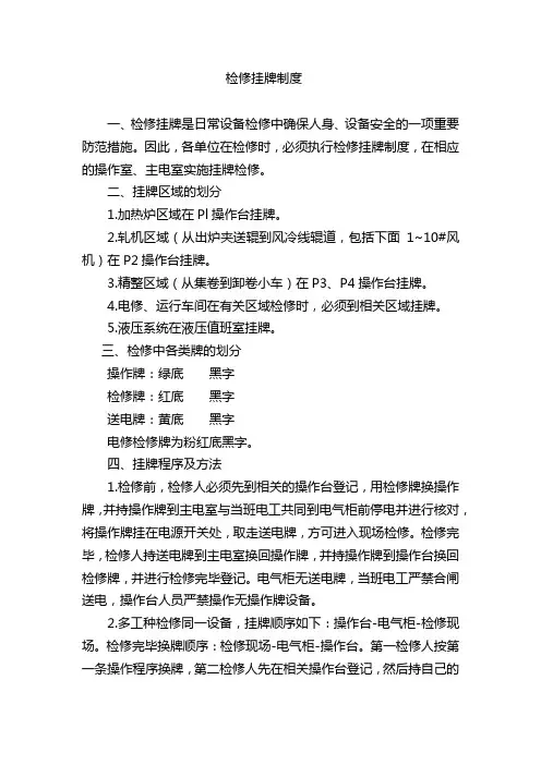 检修挂牌制度