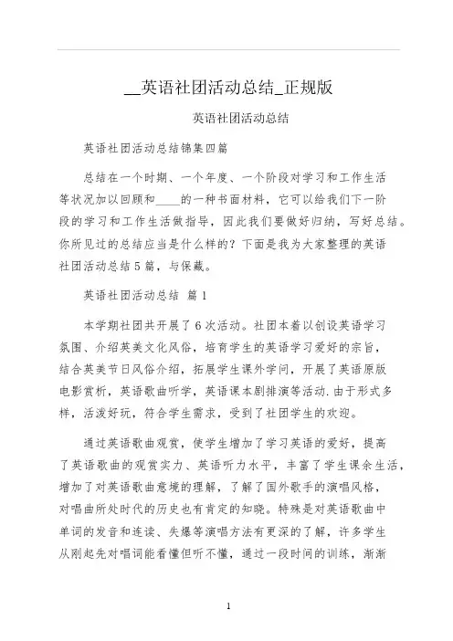 英语社团活动总结正规版
