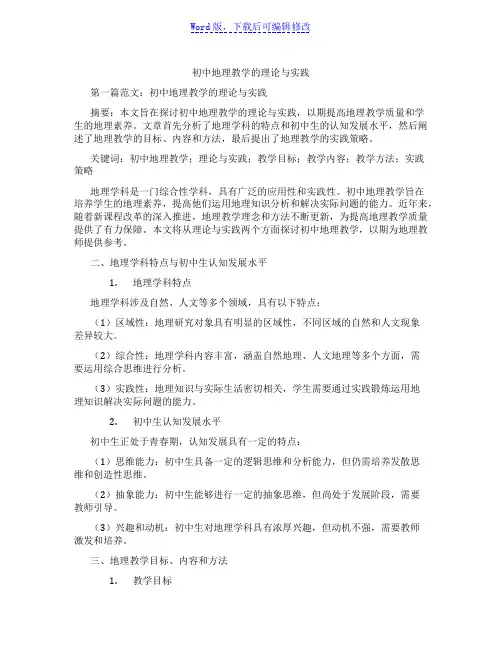 初中地理教学的理论与实践