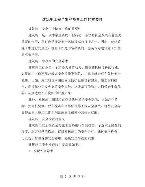 建筑施工安全生产检查工作的重要性