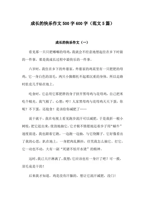 成长的快乐作文450字左右四年级