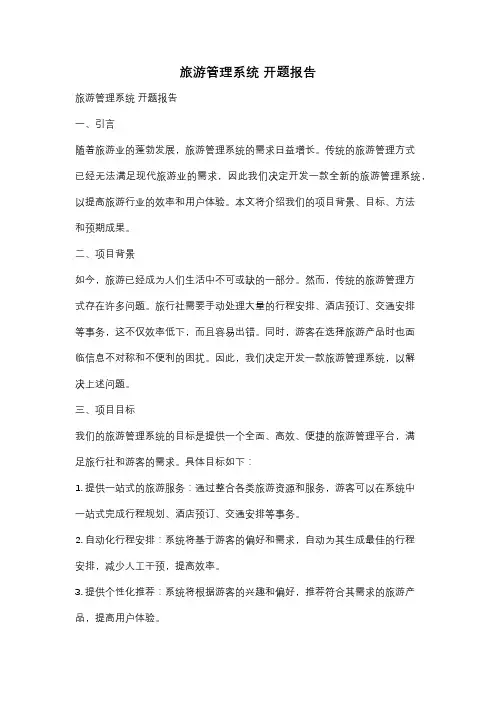 旅游管理系统 开题报告