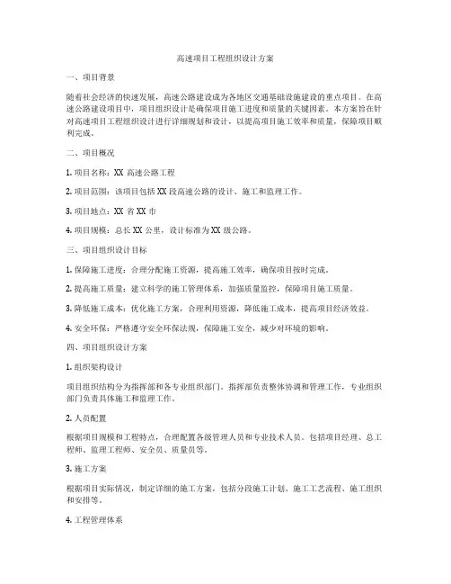 高速项目工程组织设计方案