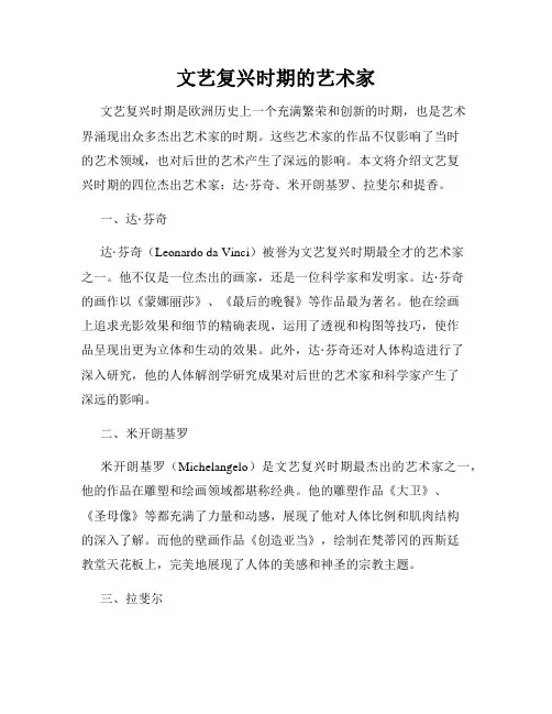 文艺复兴时期的艺术家