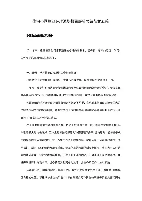 住宅小区物业经理述职报告经验总结范文五篇