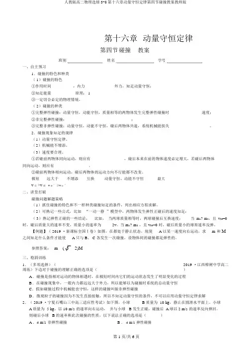 人教版高二物理选修3-5第十六章动量守恒定律第四节碰撞学案教师版