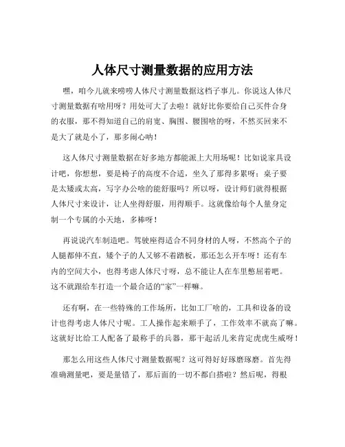 人体尺寸测量数据的应用方法