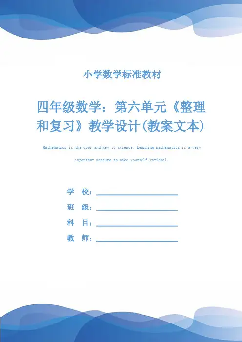 四年级数学：第六单元《整理和复习》教学设计(教案文本)