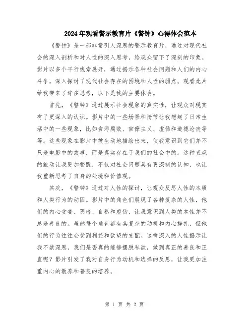 2024年观看警示教育片《警钟》心得体会范本