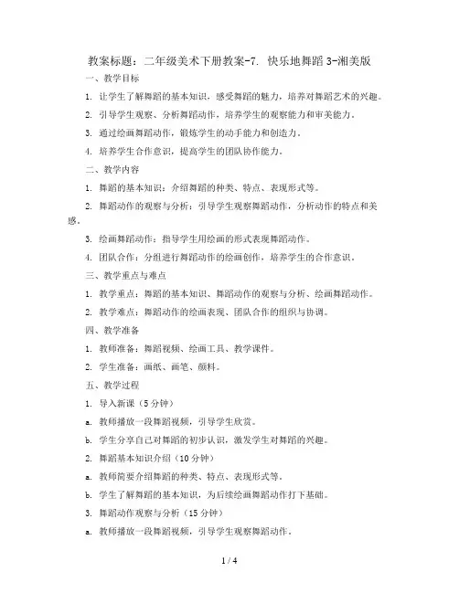 二年级美术下册教案-7. 快乐地舞蹈3-湘美版