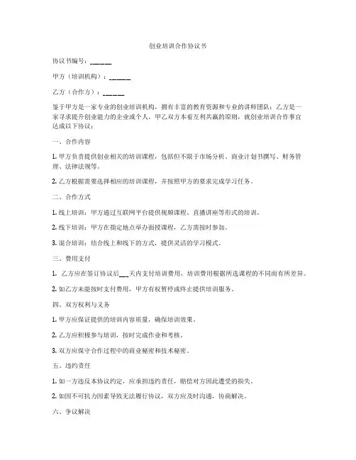 创业培训合作协议书