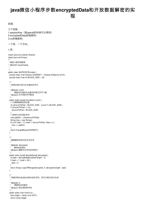 java微信小程序步数encryptedData和开放数据解密的实现