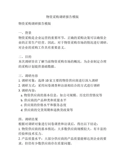 物资采购调研报告模版