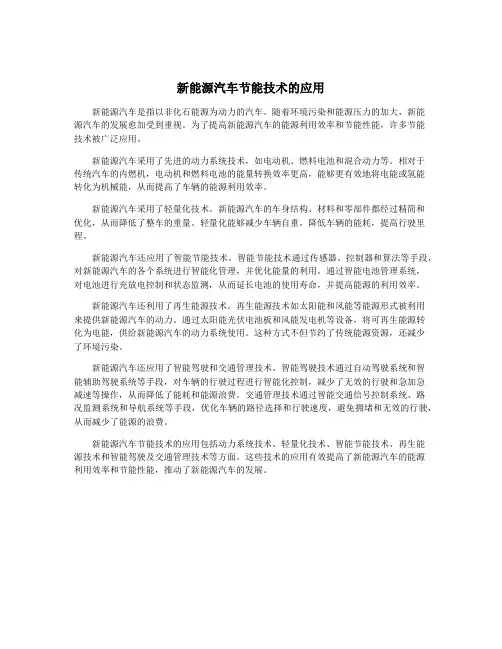 新能源汽车节能技术的应用