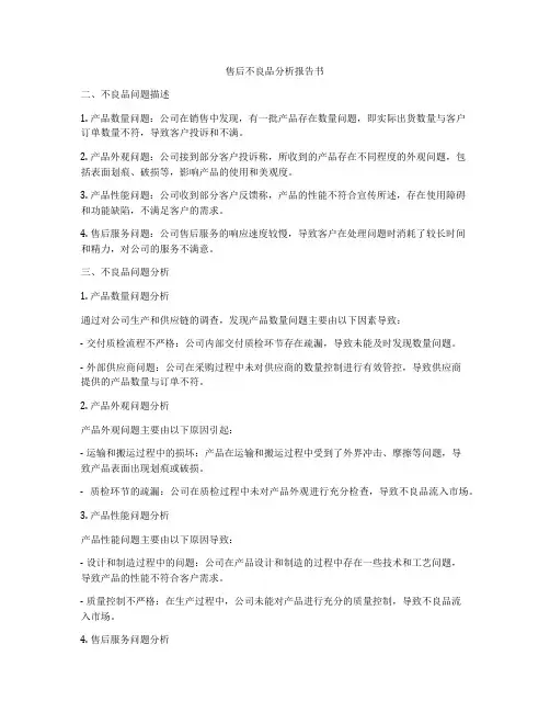 售后不良品分析报告书