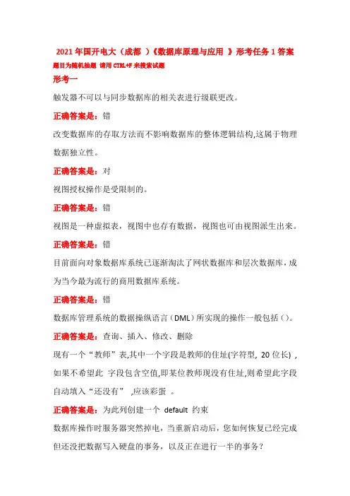 2021年国开电大(成都 )《数据库原理与应用 》形考任务1答案