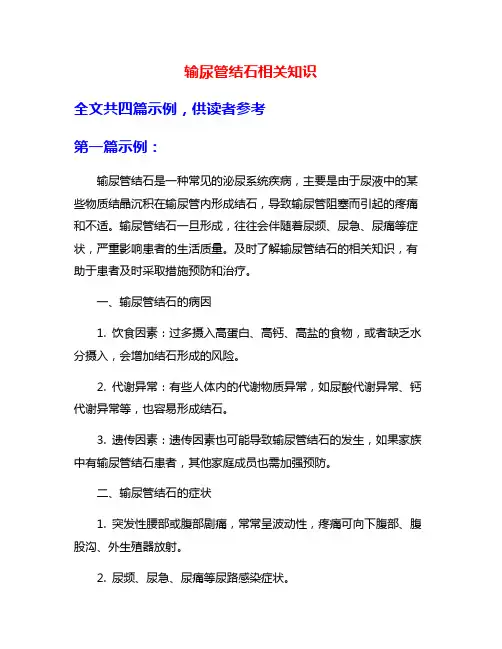 输尿管结石相关知识