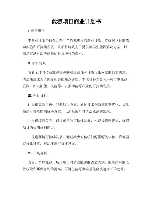 能源项目商业计划书