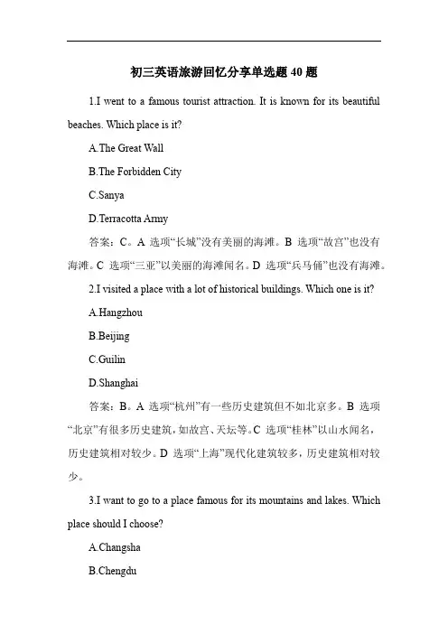 初三英语旅游回忆分享单选题40题