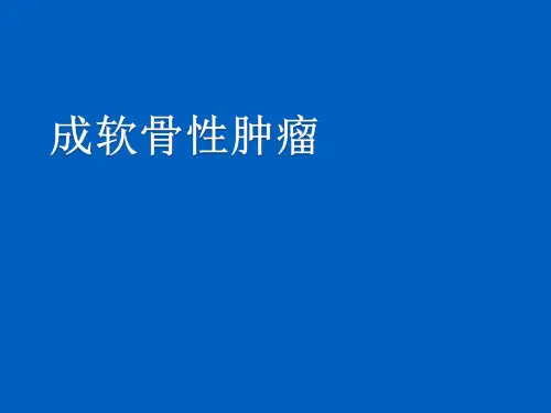 成软骨性肿瘤影像诊断