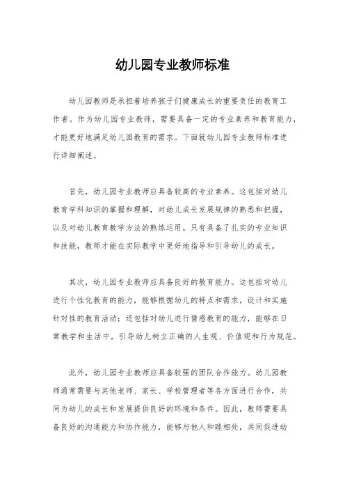 幼儿园专业教师标准
