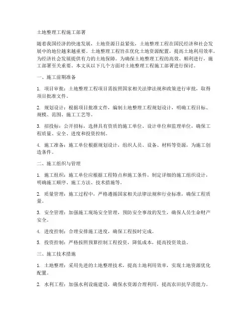 土地整理工程施工部署