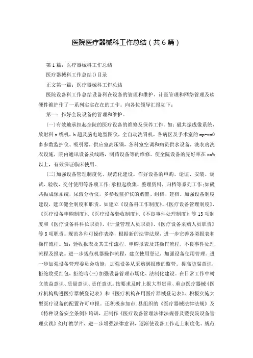 医院医疗器械科工作总结(共6篇)