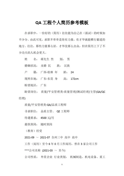 QA工程个人简历参考模板