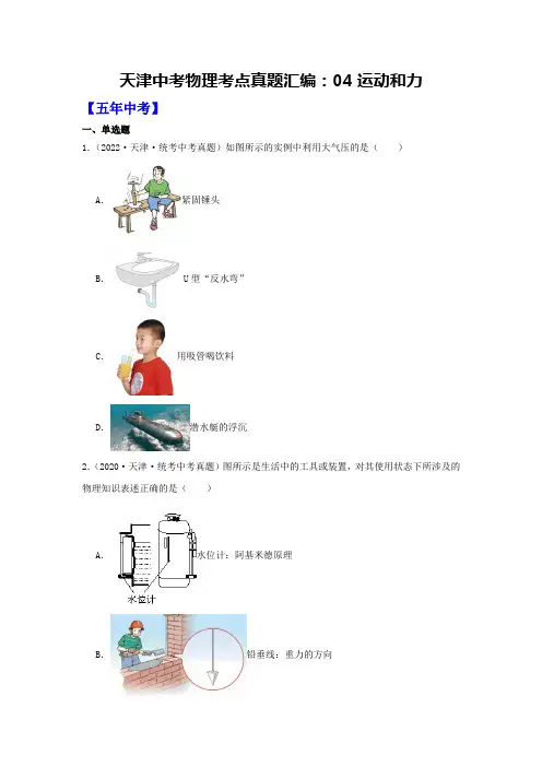 天津中考物理考点04运动和力5年中考真题2年模拟重点专题练习(有解析)
