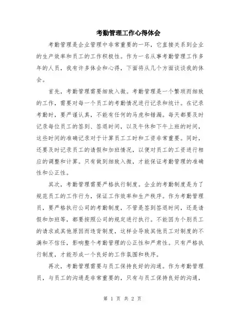 考勤管理工作心得体会