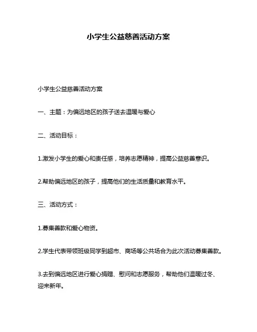 小学生公益慈善活动方案