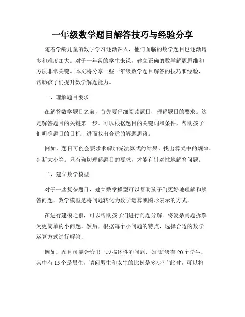 一年级数学题目解答技巧与经验分享