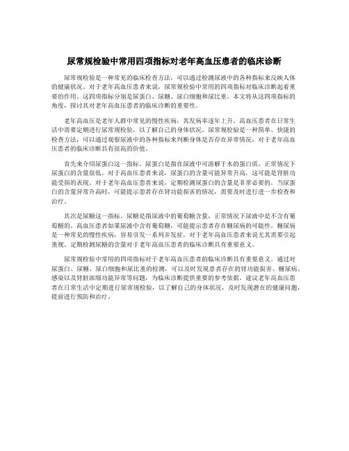 尿常规检验中常用四项指标对老年高血压患者的临床诊断