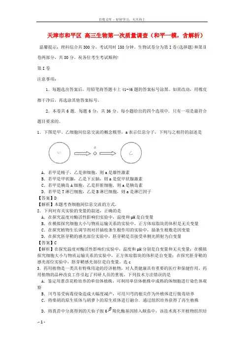 高三生物第一次质量调查和平一模,含解析