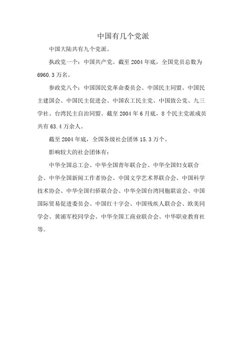 中国有几个党派