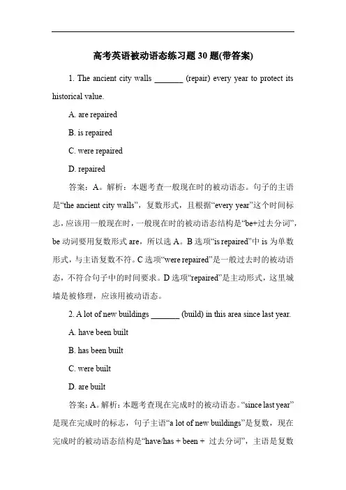 高考英语被动语态练习题30题(带答案)