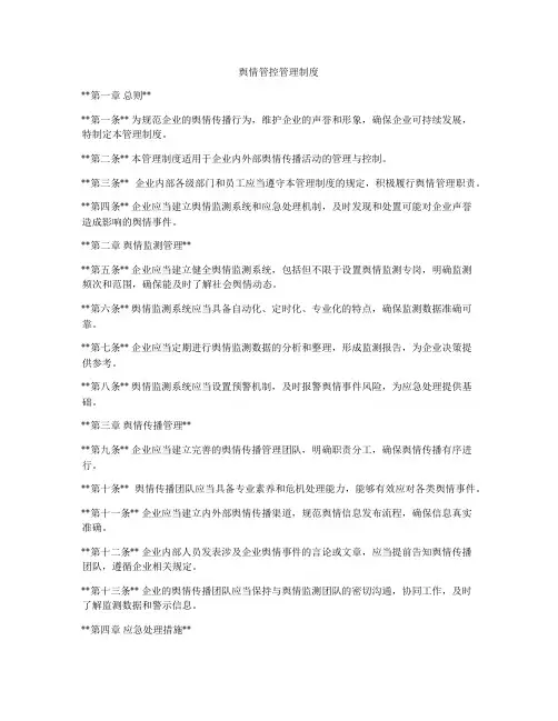 舆情管控管理制度