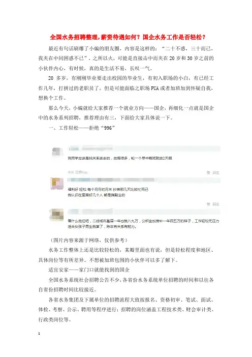 全国水务招聘整理,薪资待遇如何？国企水务工作是否轻松？